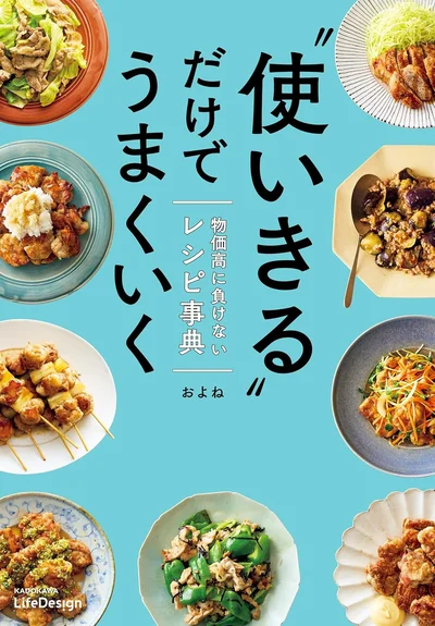 必要なのは「節約」ではなく「使いきる」力『“使いきる”だけでうまくいく 物価高に負けないレシピ事典』
