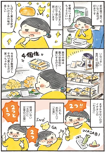 新幹線で食べるいなり寿司が好きです