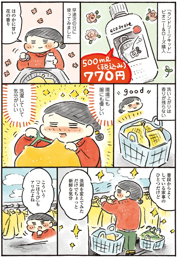 洗剤を変えてみただけでちょっと新鮮な気分