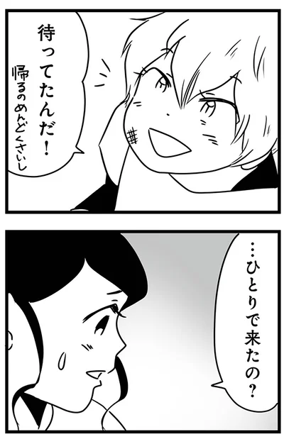 待ってたんだ！