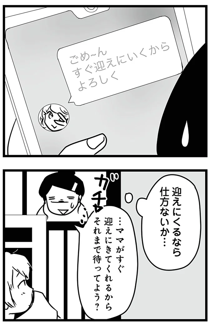 迎えにくるなら仕方ないか…