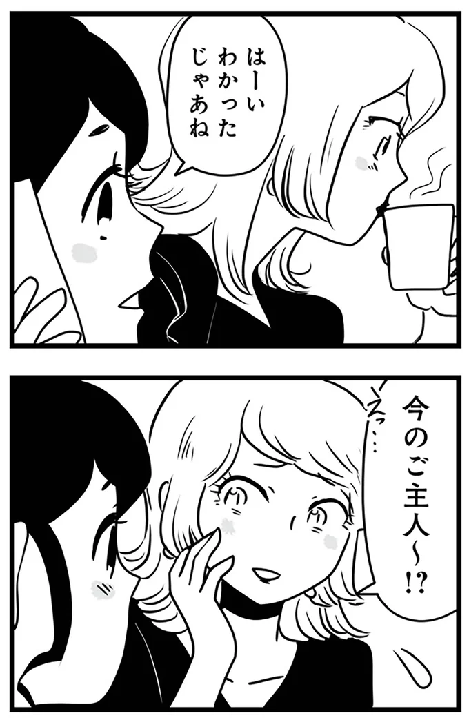 今のご主人～!?