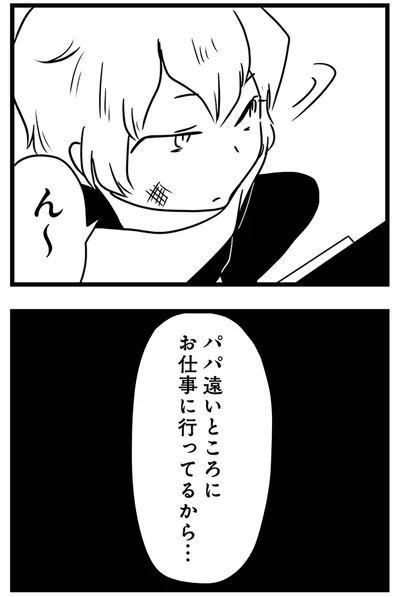 遠いところにお仕事に言ってるから