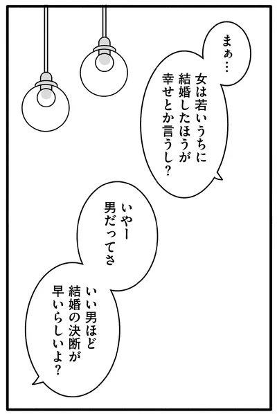 女は若いうちに結婚したほうが…