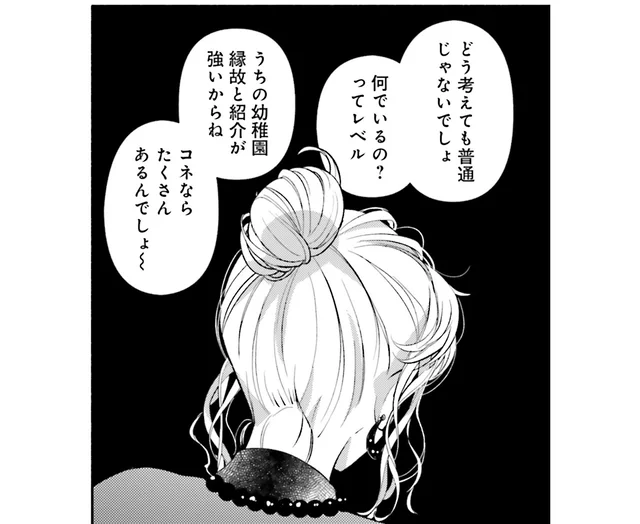 「コネならたくさんあるんでしょ」幼稚園からの呼び出しが噂に…／君の背中に見た夢は2（2）