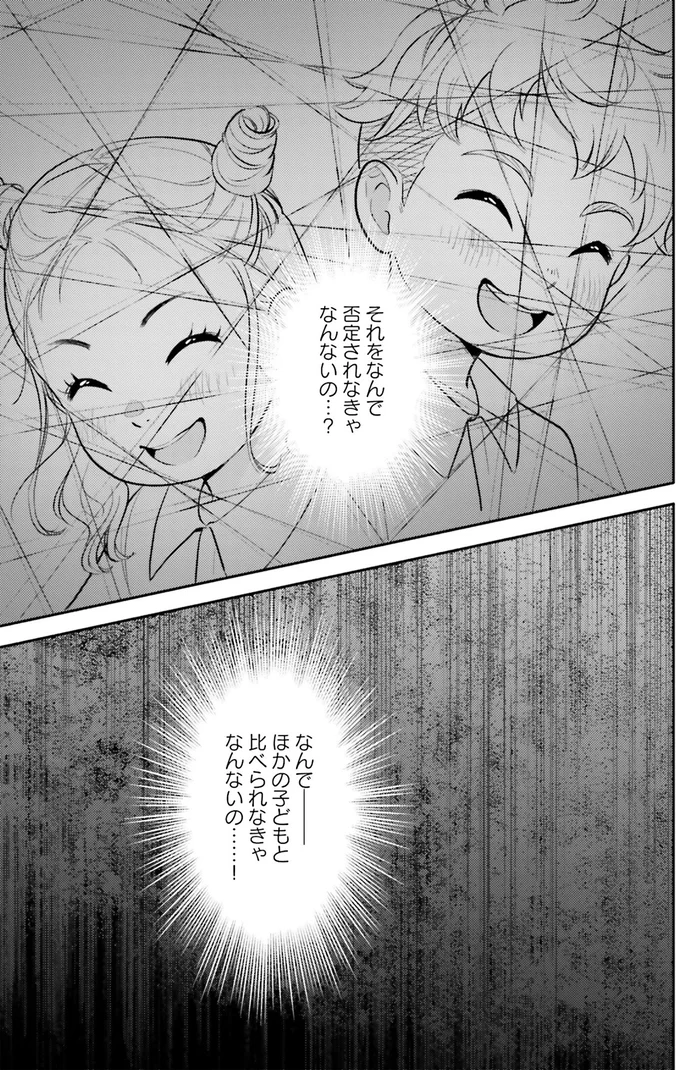 なんでほかの子どもと比べられなきゃなんないの…!