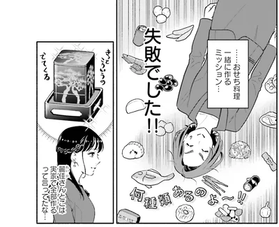 ミッション…失敗でした!!