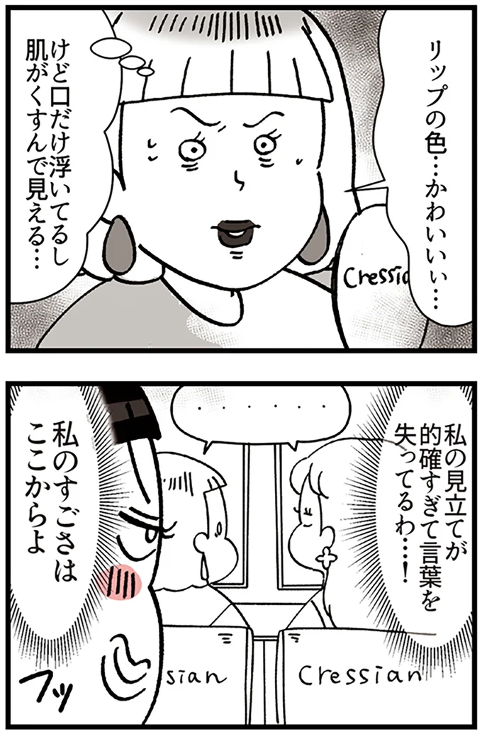 『デパコスカウンターは今日も修羅場です ～BA下剋上物語～』より