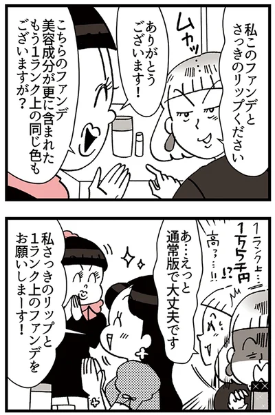 『デパコスカウンターは今日も修羅場です ～BA下剋上物語～』より