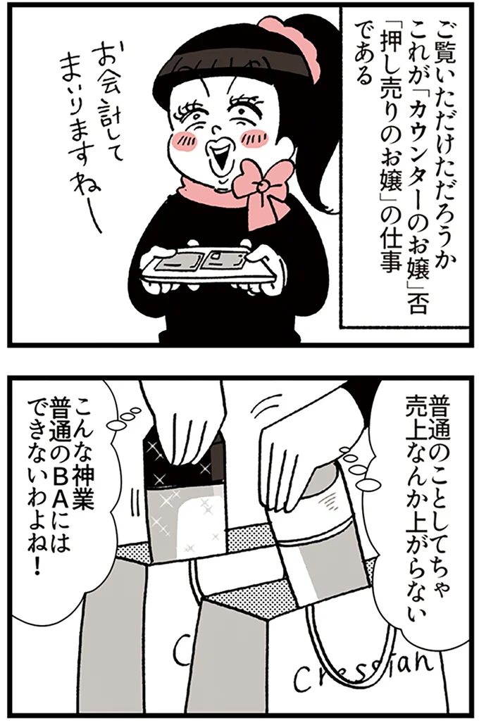 『デパコスカウンターは今日も修羅場です ～BA下剋上物語～』より