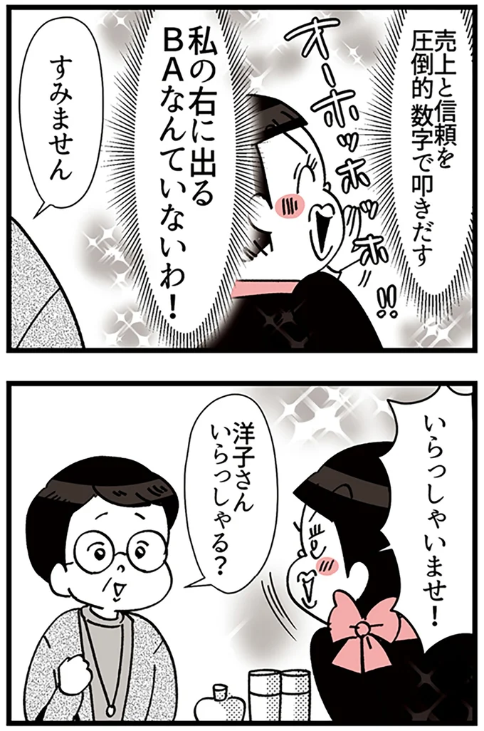 『デパコスカウンターは今日も修羅場です ～BA下剋上物語～』より