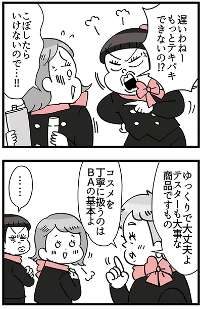 『デパコスカウンターは今日も修羅場です ～BA下剋上物語～』より