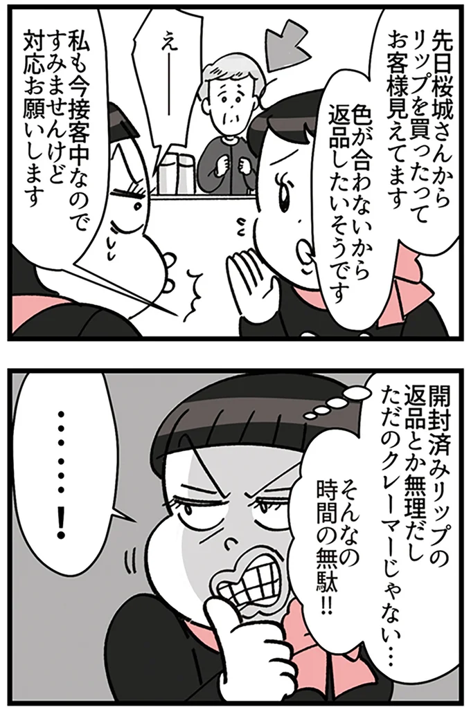 『デパコスカウンターは今日も修羅場です ～BA下剋上物語～』より