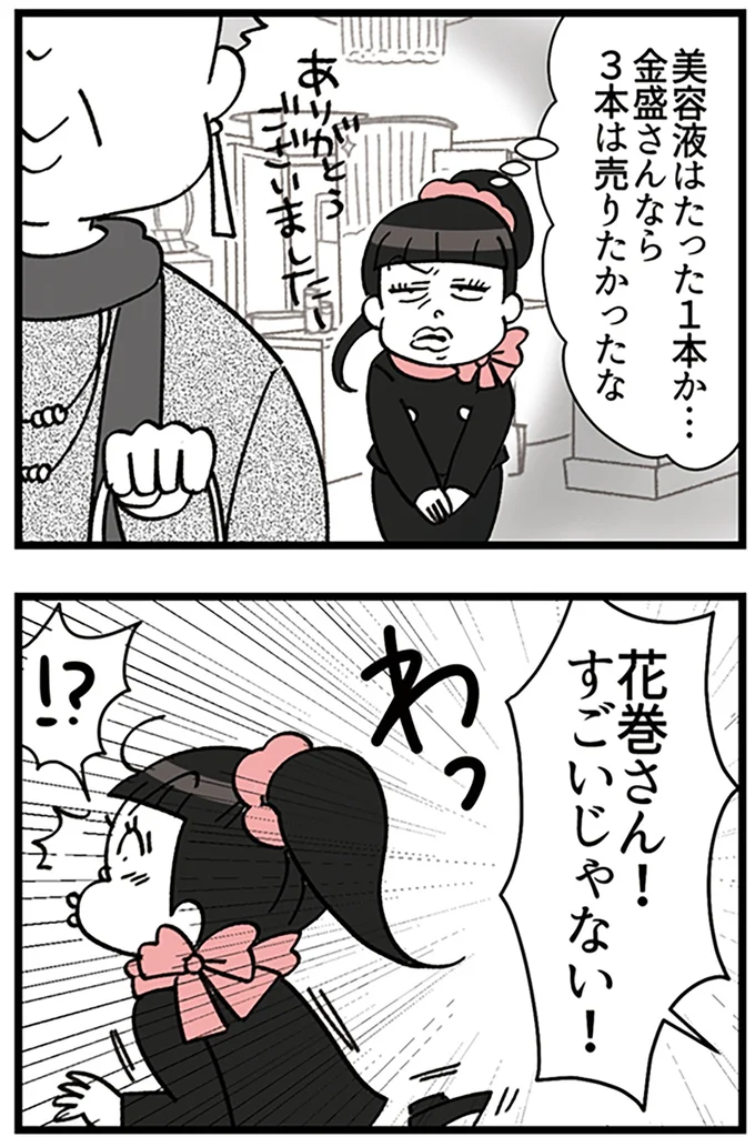 『デパコスカウンターは今日も修羅場です ～BA下剋上物語～』より