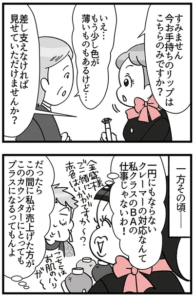 『デパコスカウンターは今日も修羅場です ～BA下剋上物語～』より