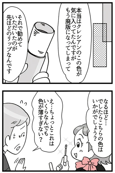『デパコスカウンターは今日も修羅場です ～BA下剋上物語～』より