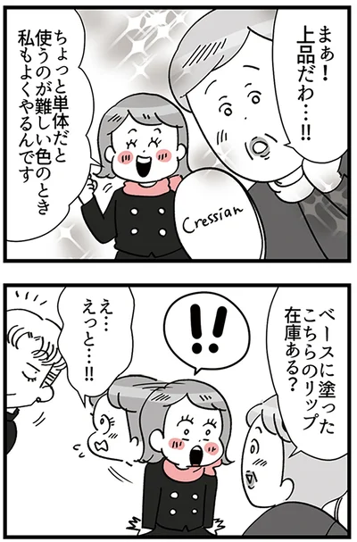 『デパコスカウンターは今日も修羅場です ～BA下剋上物語～』より