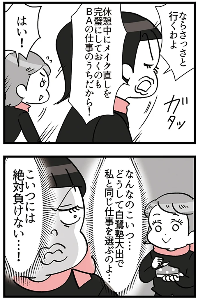 『デパコスカウンターは今日も修羅場です ～BA下剋上物語～』より
