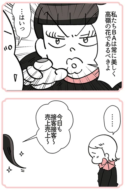 『デパコスカウンターは今日も修羅場です ～BA下剋上物語～』より