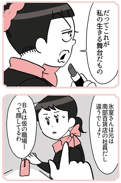 『デパコスカウンターは今日も修羅場です ～BA下剋上物語～』より