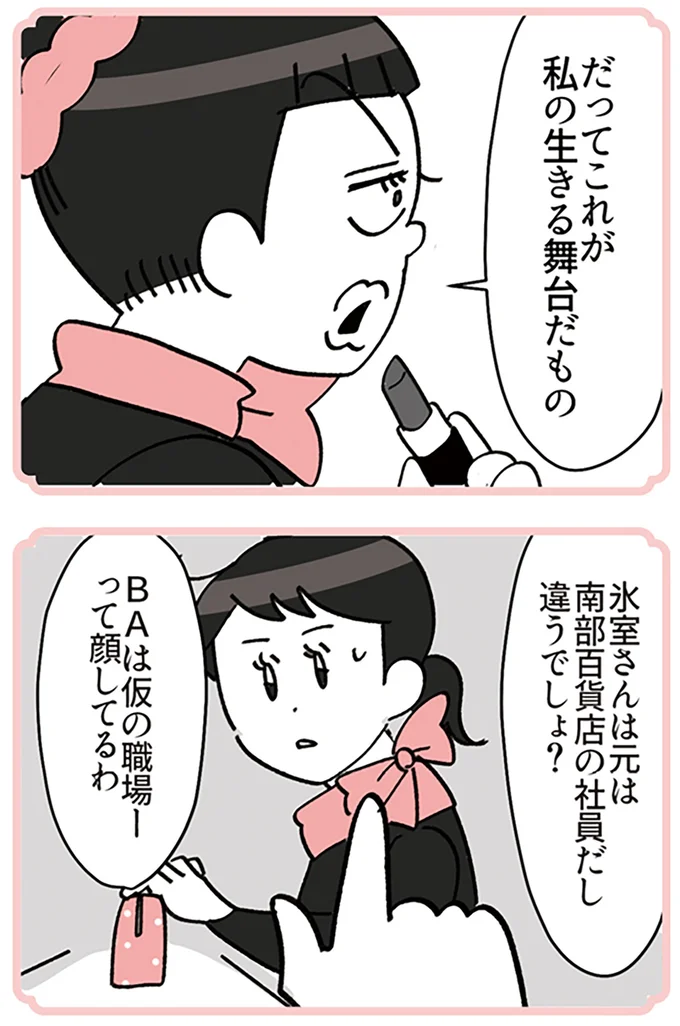 『デパコスカウンターは今日も修羅場です ～BA下剋上物語～』より