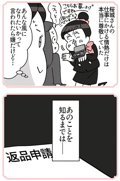 『デパコスカウンターは今日も修羅場です ～BA下剋上物語～』より