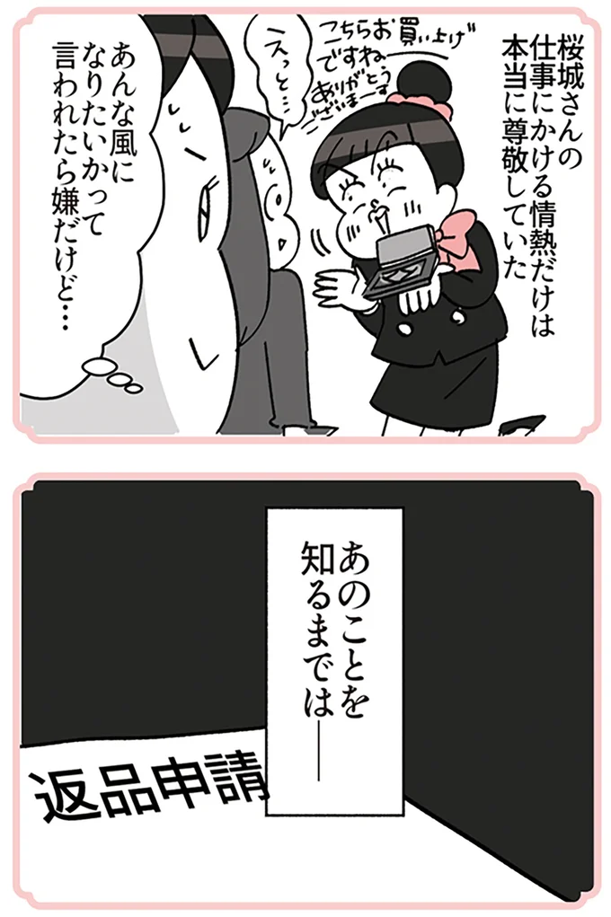 『デパコスカウンターは今日も修羅場です ～BA下剋上物語～』より