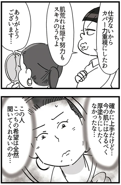 『デパコスカウンターは今日も修羅場です ～BA下剋上物語～』より