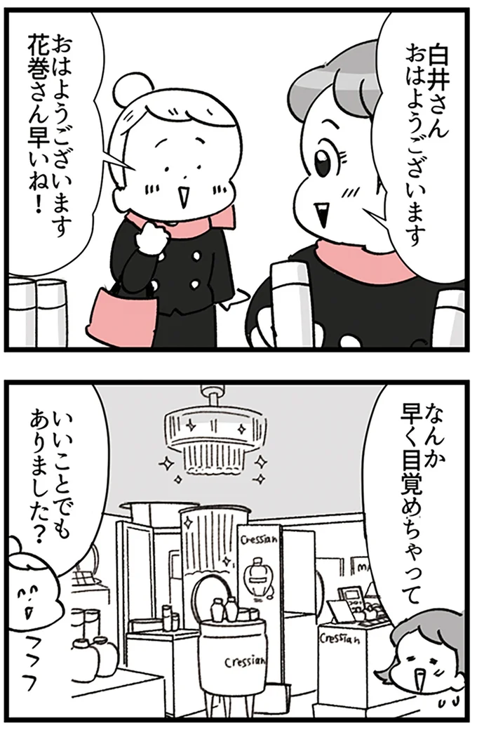 『デパコスカウンターは今日も修羅場です ～BA下剋上物語～』より