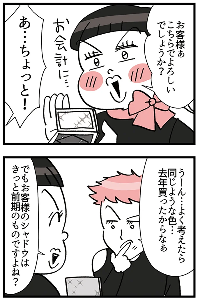 『デパコスカウンターは今日も修羅場です ～BA下剋上物語～』より