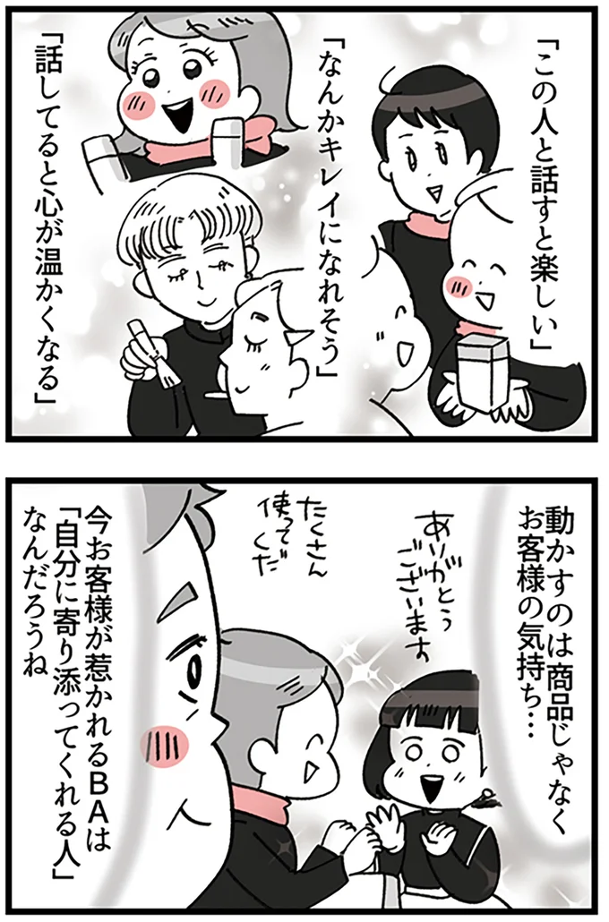 『デパコスカウンターは今日も修羅場です ～BA下剋上物語～』より
