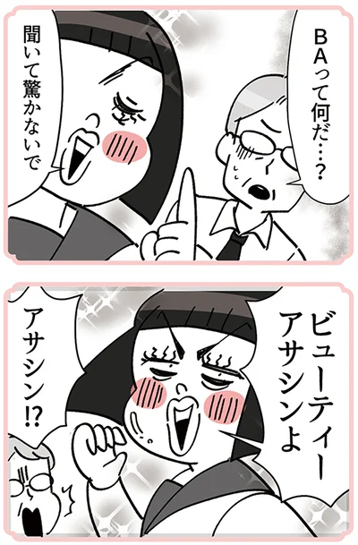 『デパコスカウンターは今日も修羅場です ～BA下剋上物語～』より