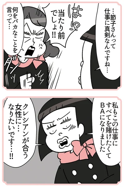 『デパコスカウンターは今日も修羅場です ～BA下剋上物語～』より