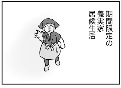 「同居して家賃を節約しよう」考えが甘かった？ 地獄の義実家生活がスタート／わが家に地獄がやってきた（1）
