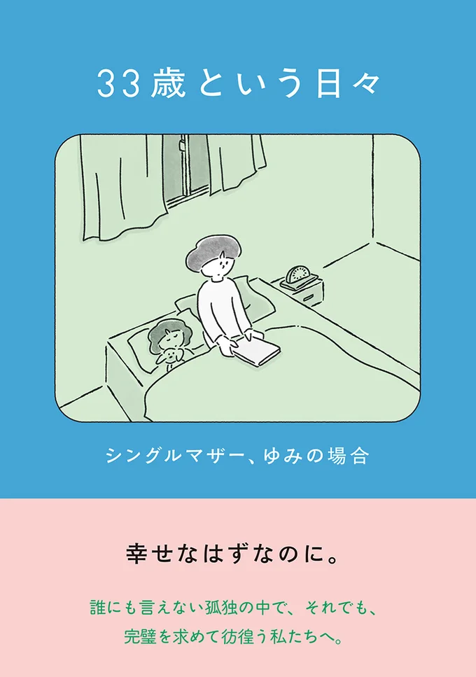 『33歳という日々 シングルマザー、ゆみの場合』