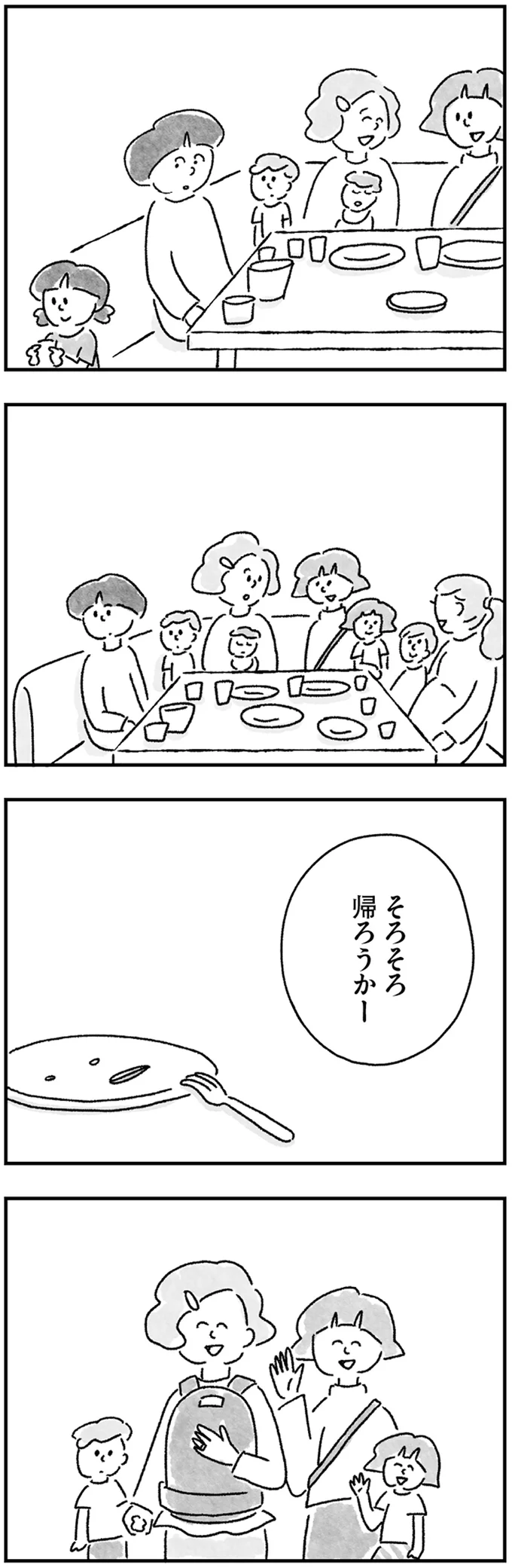 そろそろ帰ろうかー
