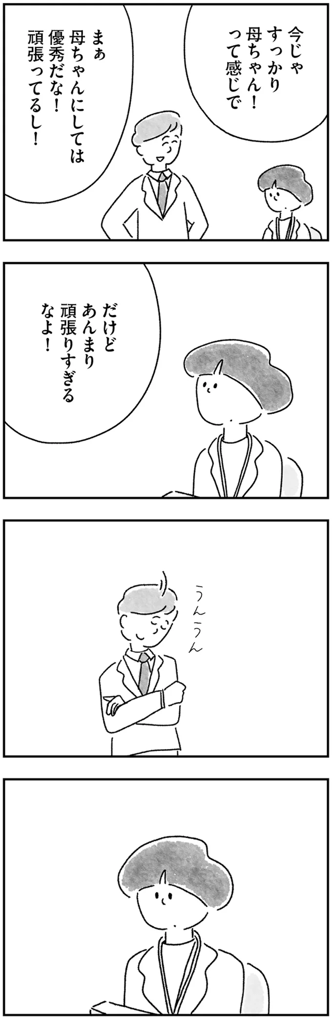 すっかり母ちゃん！って感じで