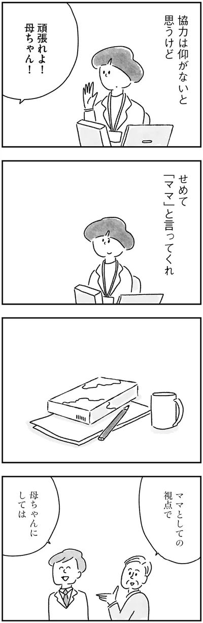 せめて「ママ」と言ってくれ