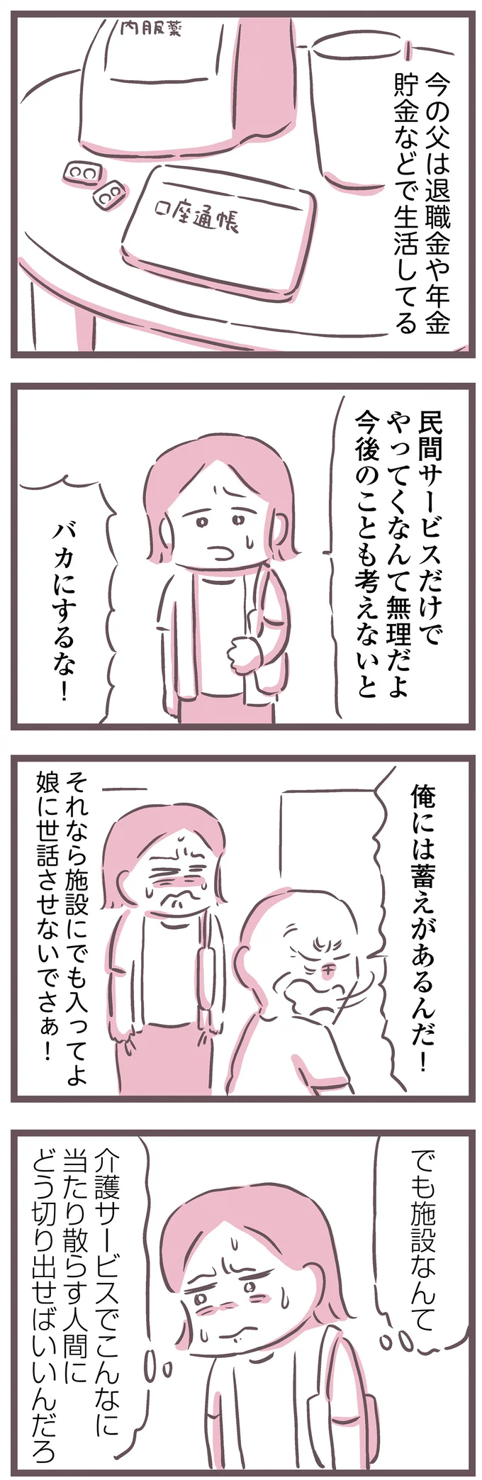  『余命300日の毒親』より