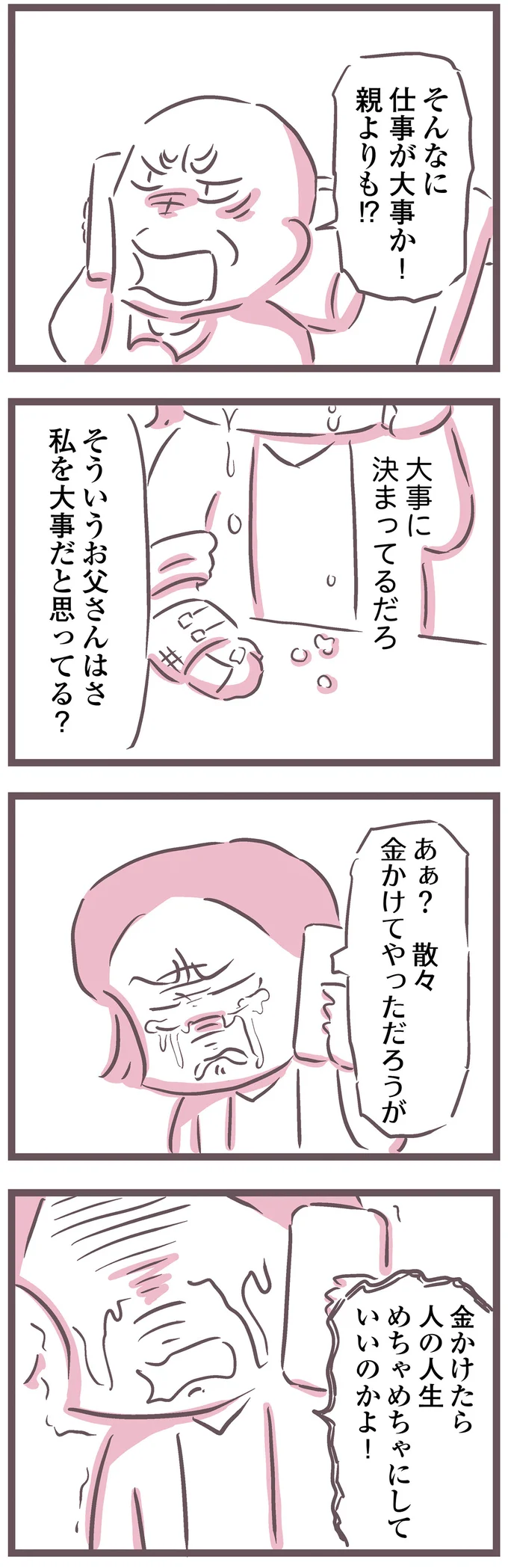 『余命300日の毒親』より