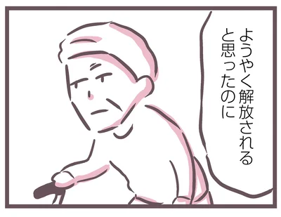 ようやく解放されると思ったのに