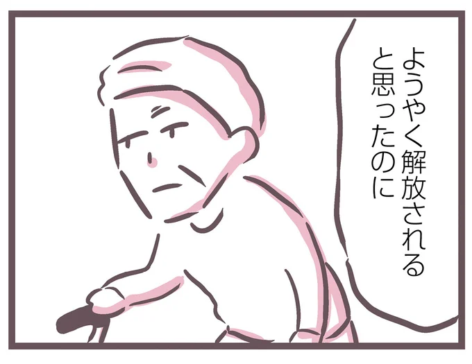 ようやく解放されると思ったのに