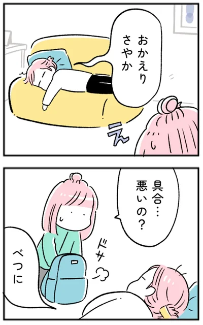 具合…悪いの？