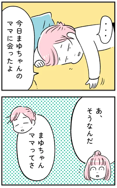 今日まゆちゃんのママに会ったよ