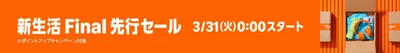 Amazon新生活Final先行セール