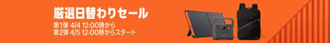 厳選日替わりセール・新生活セールfinal