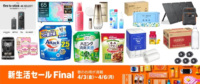 【Amazon新生活セールFinal】先行セール3/31～スタート！おすすめ目玉商品＆ポイント攻略ガイド