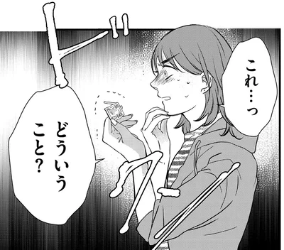 これっ…どういうこと？