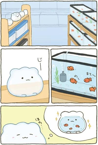 『金魚鉢ちゃん-ずっといっしょのまいにち』より