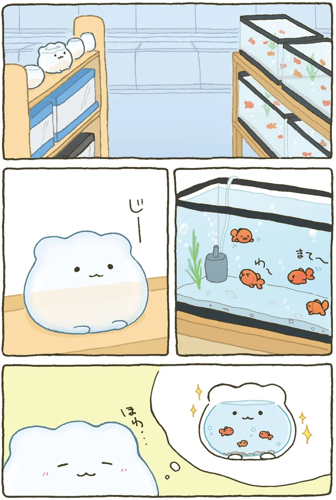 『金魚鉢ちゃん-ずっといっしょのまいにち』より